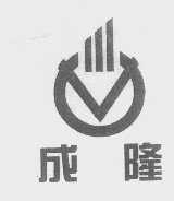 成隆