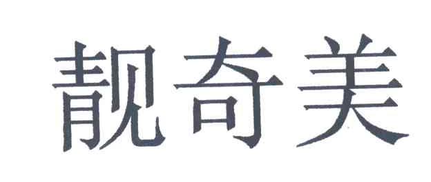 靓奇美