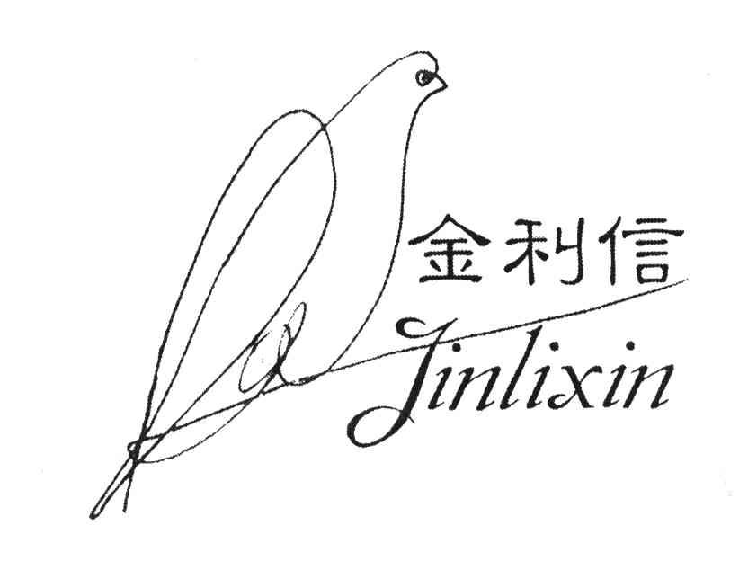 金利信