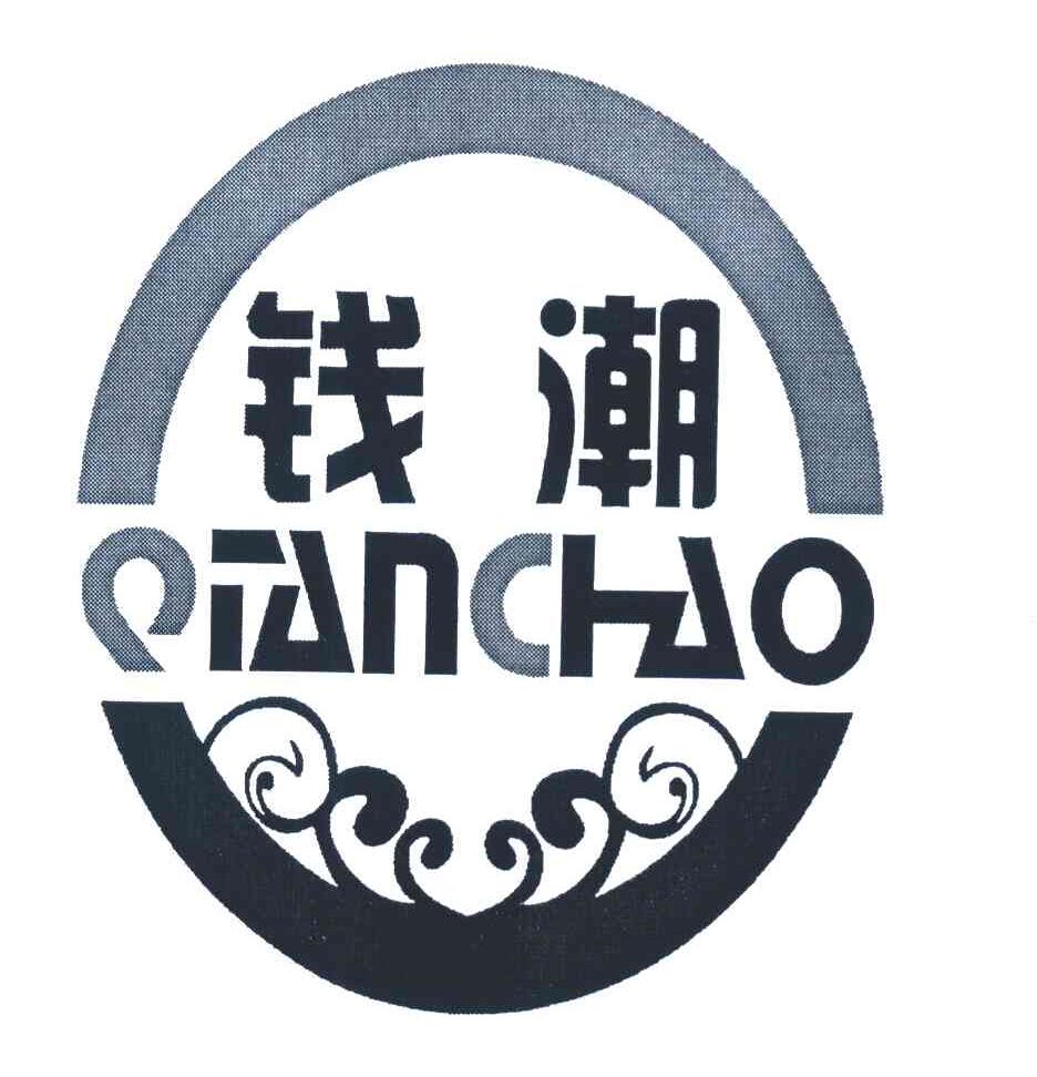 钱潮