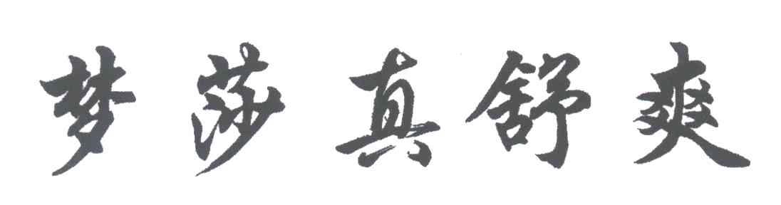 梦莎真舒爽