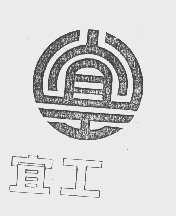 宜工