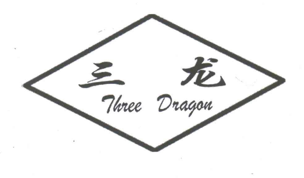 三龙;THREE DRAGON