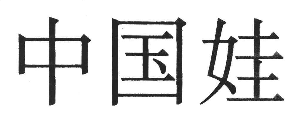 中国娃