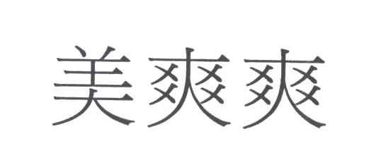 美爽爽