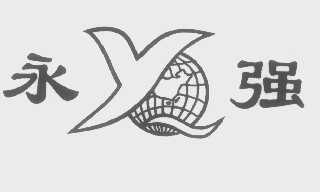 永强