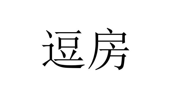 逗房