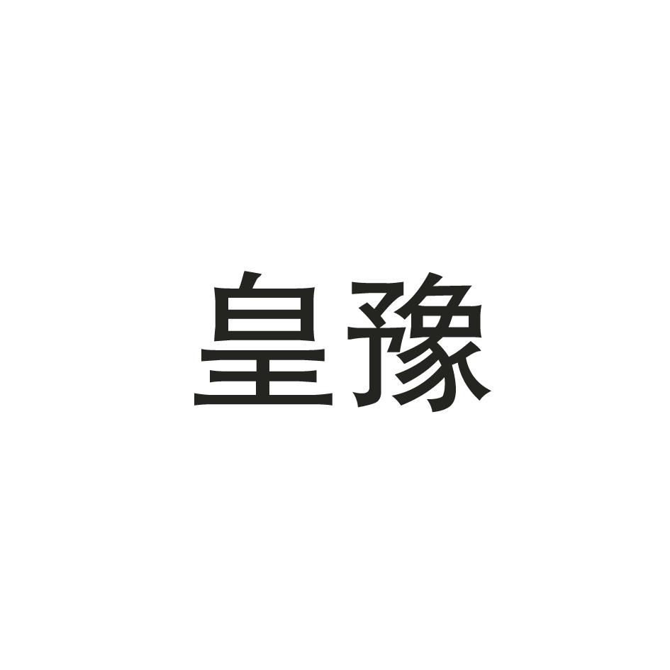皇豫