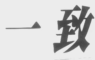 一致