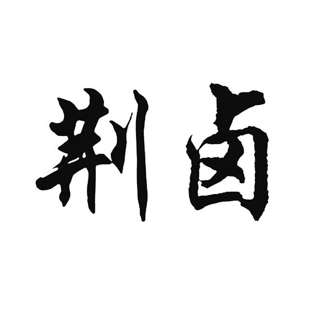荆卤