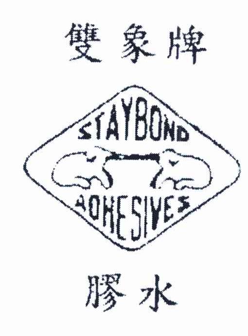 双象牌 胶水 STAYBOND ADHESIVES