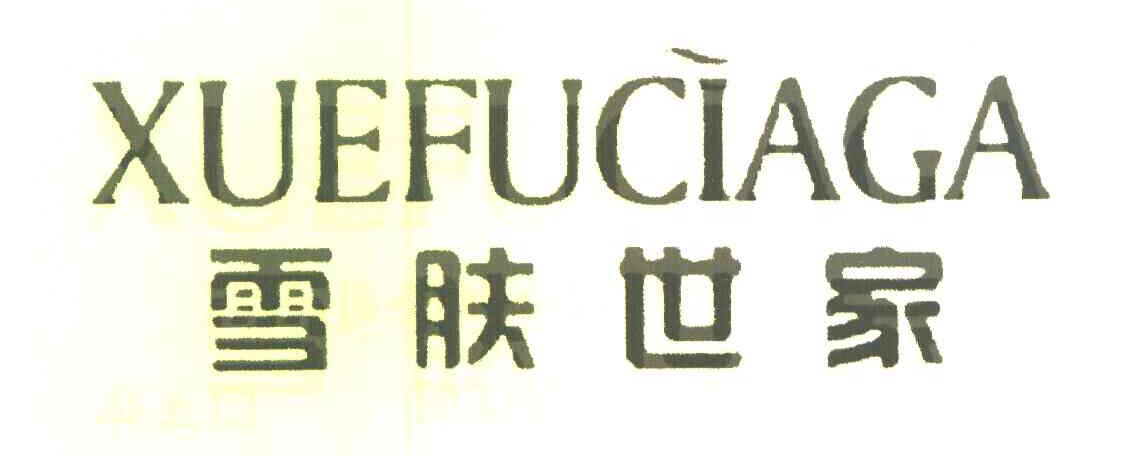 雪肤世家 XUEFUCIAGA