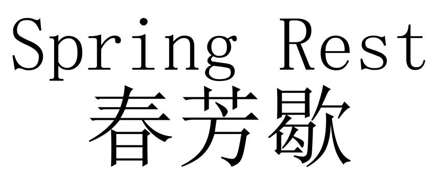 春芳歇 SPRING REST