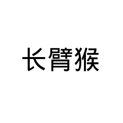 长臂猴