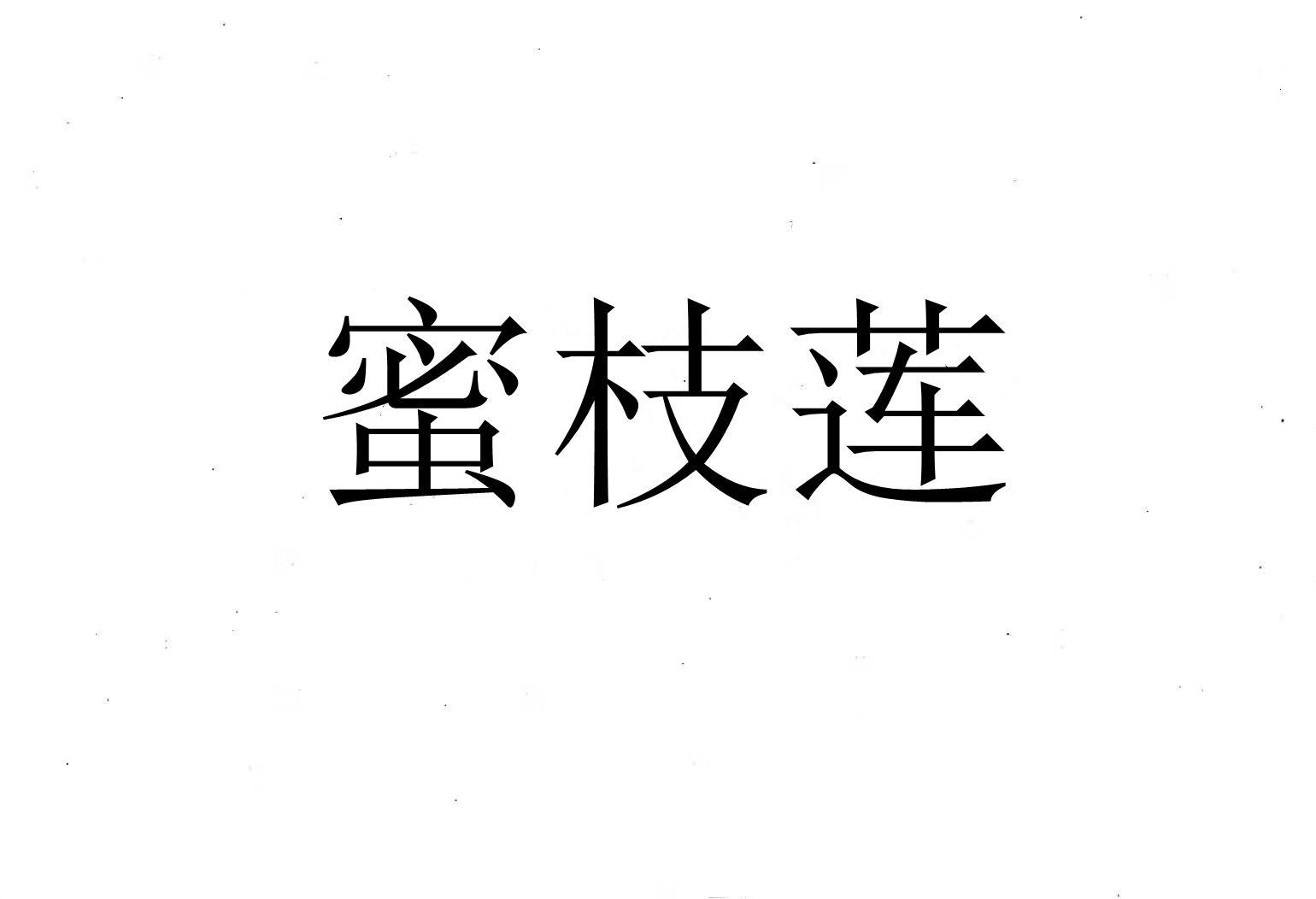 蜜枝莲
