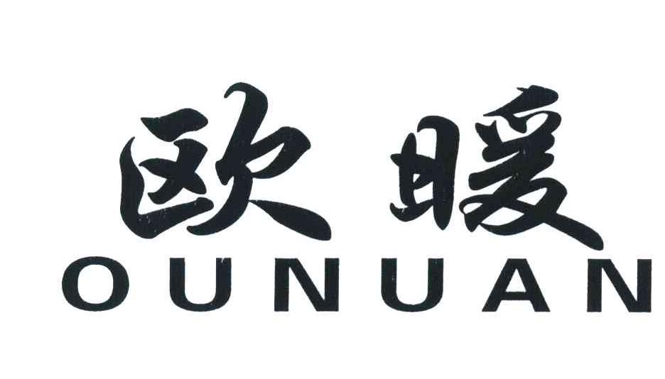 欧暖