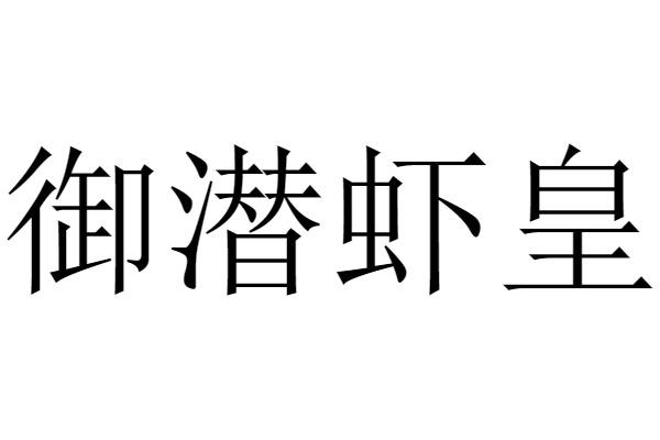 御潜虾皇