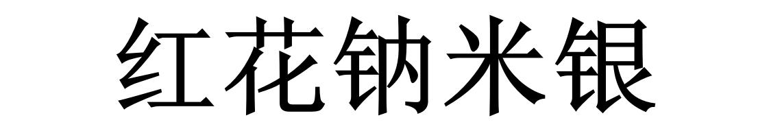 红花钠米银