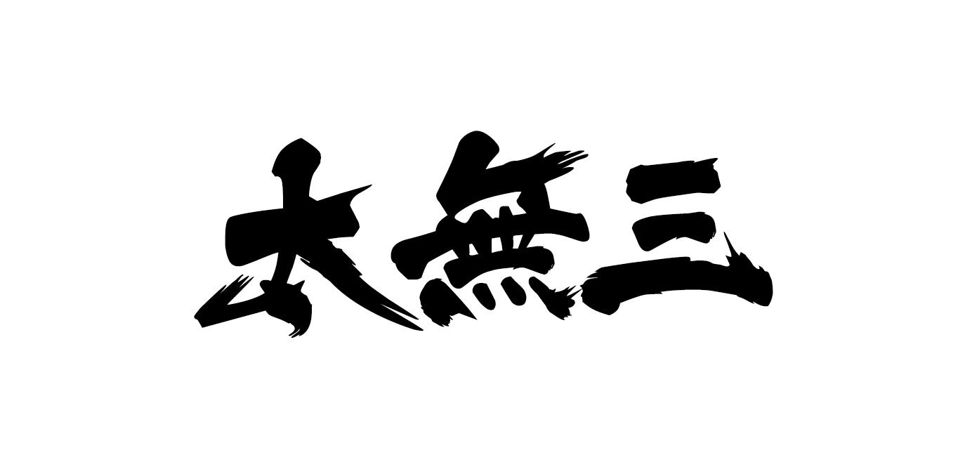 太无三