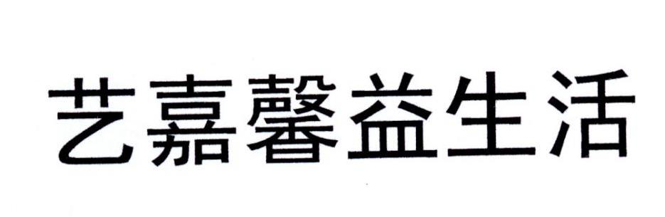 艺嘉馨益生活
