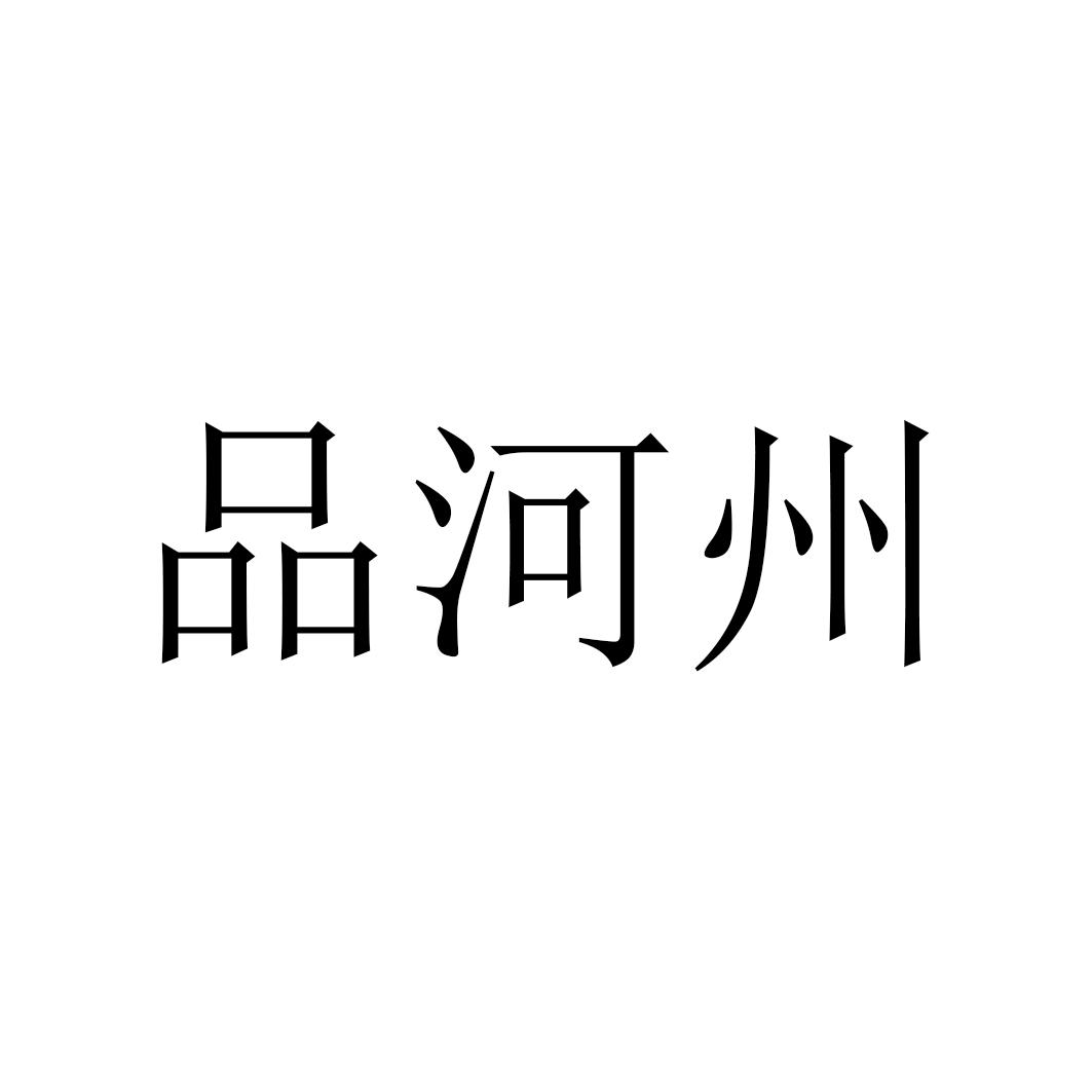 品河州