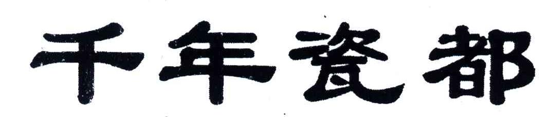 千年瓷都