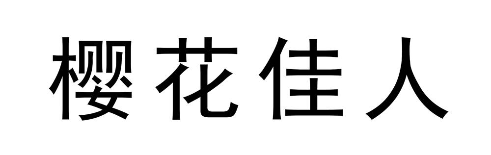 樱花佳人