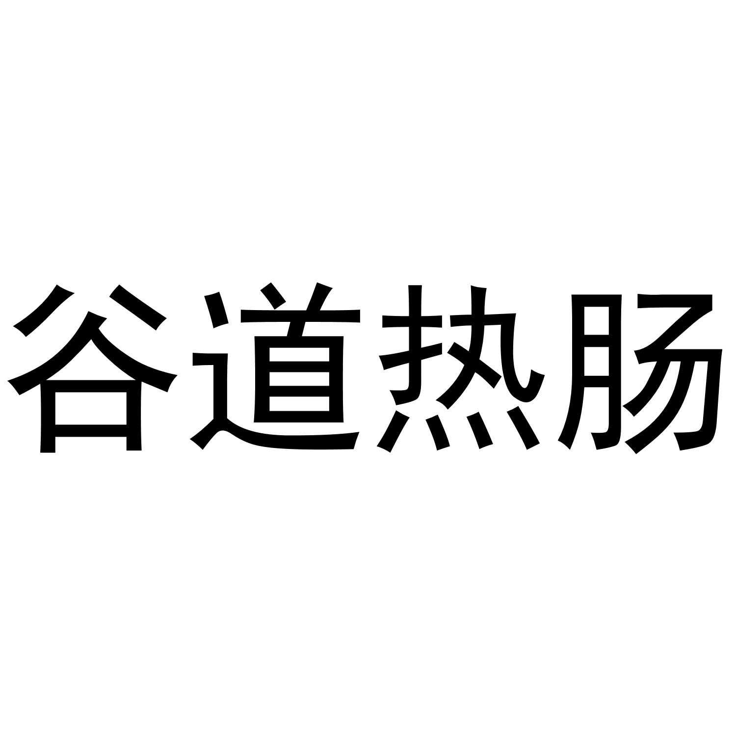 谷道热肠