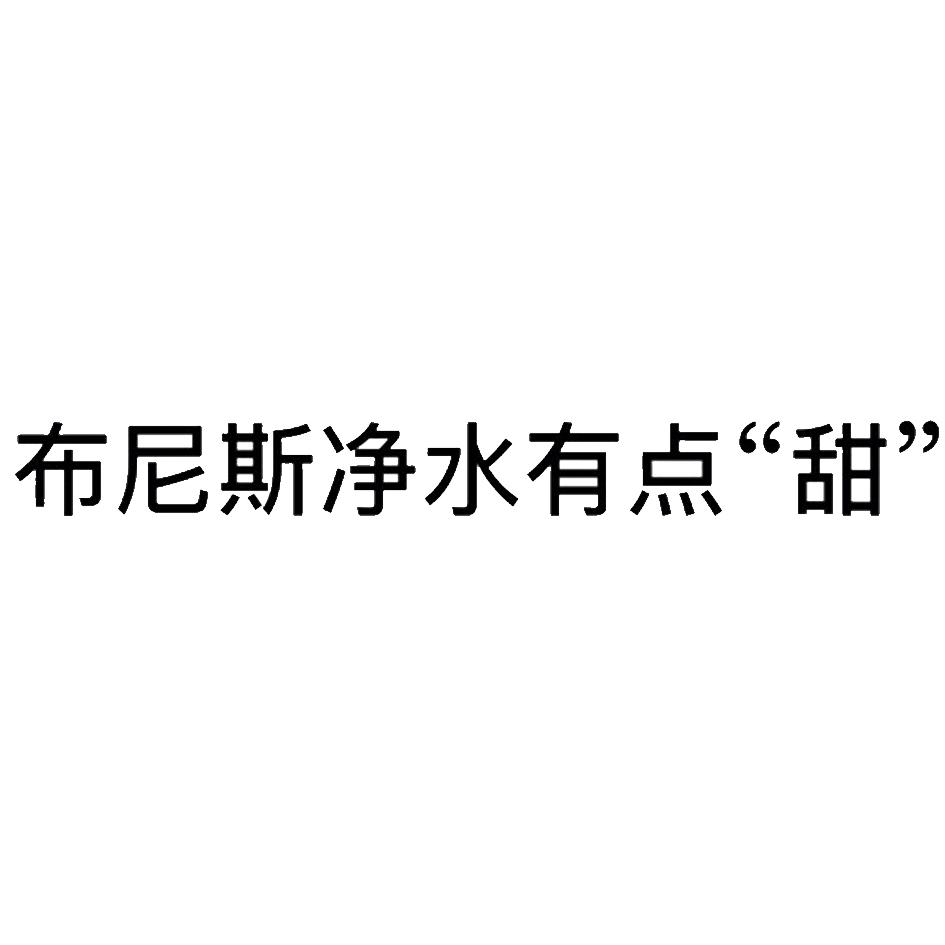布尼斯净水有点&ldquo;甜&rdquo;