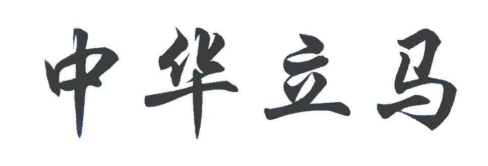 中华立马