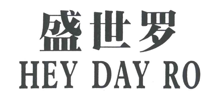 盛世罗