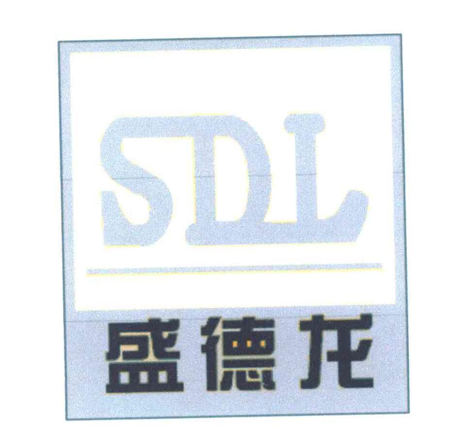 盛德龙 SDL