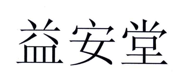 益安堂