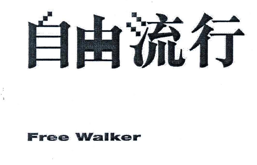 自由流行;FREE WALKER