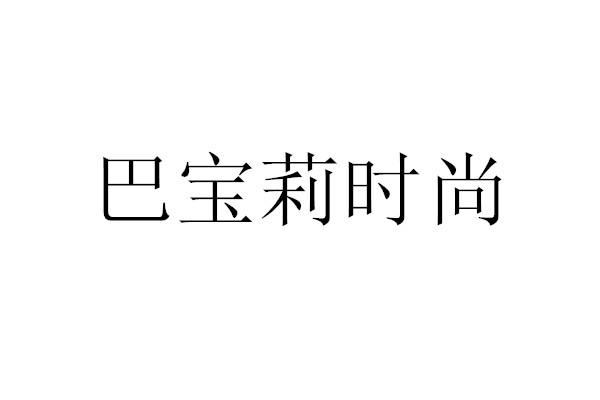 巴宝莉时尚