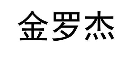 金罗杰