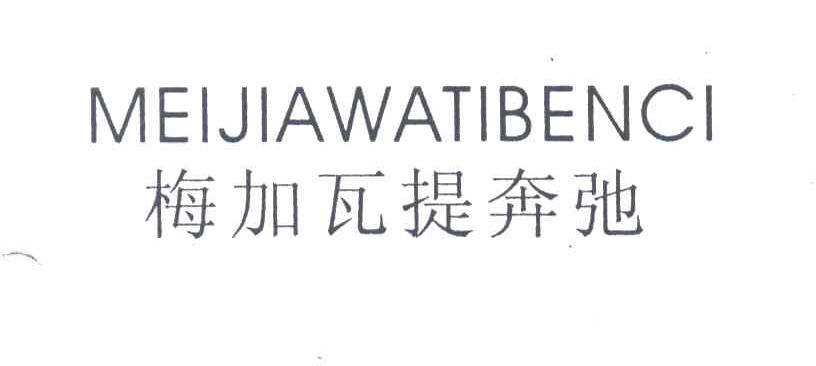 梅加瓦提奔弛;MEIJIAWATIBENCI