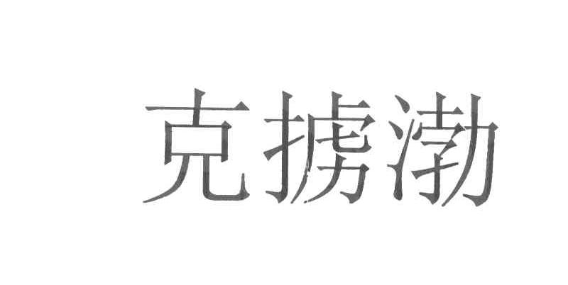克掳渤