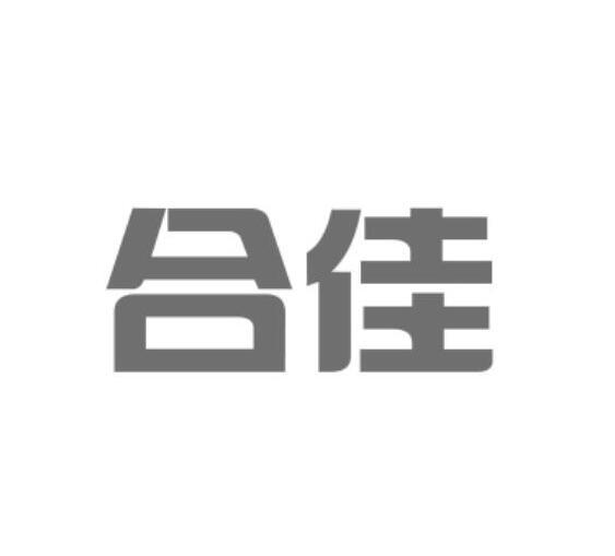 合佳