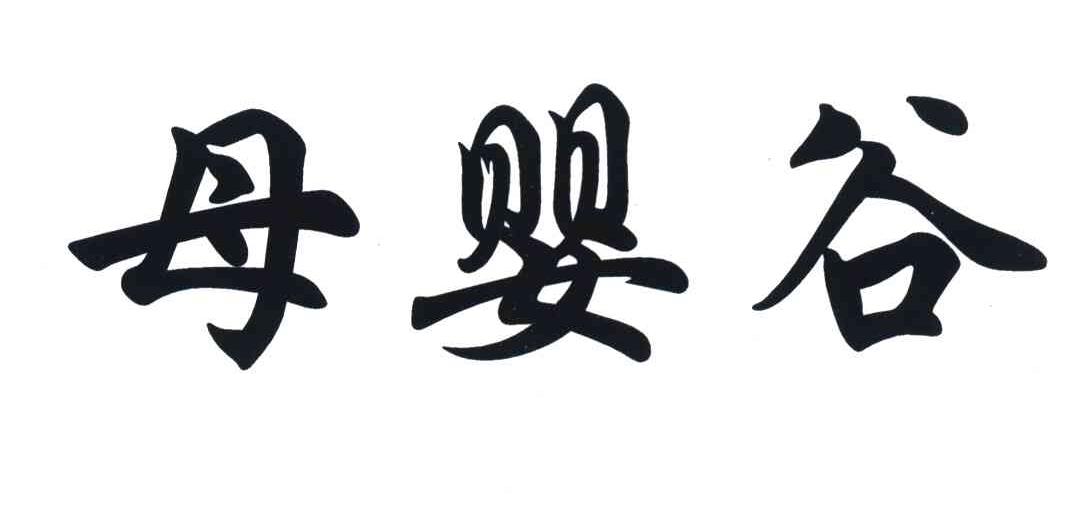 母婴谷