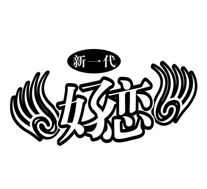 新一代好恋