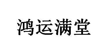 鸿运满堂