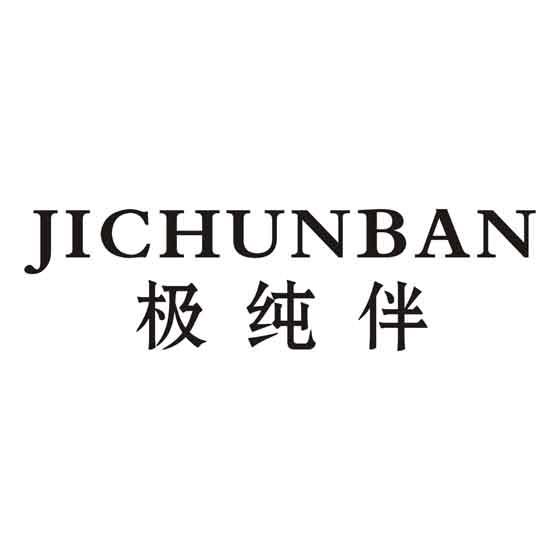 极纯伴