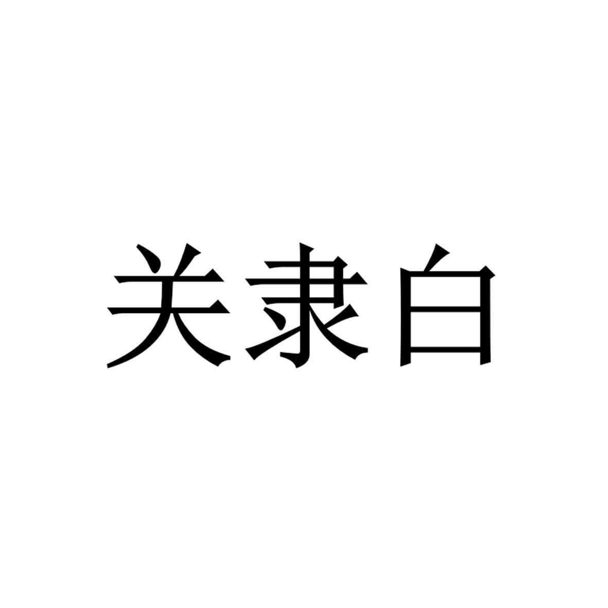 关隶白