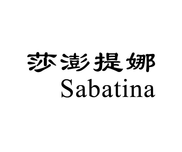 莎澎提娜 SABATINA