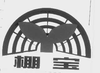 棚宝