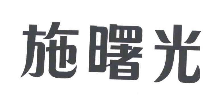 施曙光