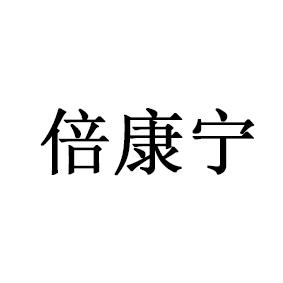 倍康宁