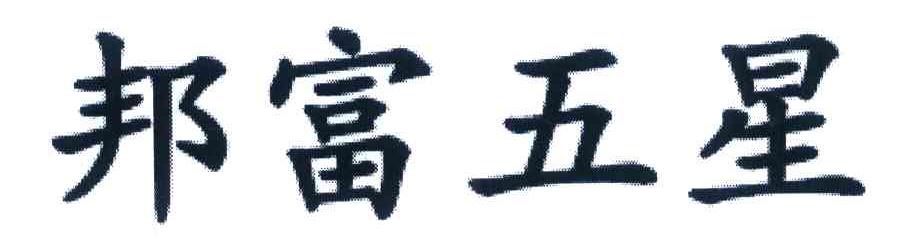 邦富五星