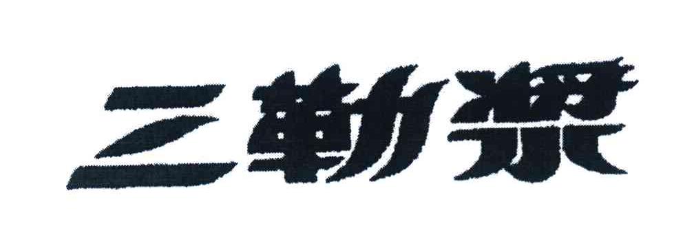 三勒浆